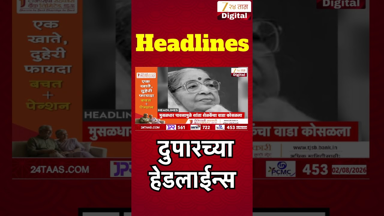 Top Headlines Today | टॉप हेडलाईन्स | 01:00 PM | 02 August 2026 | झी २४ तास | Zee24Taas