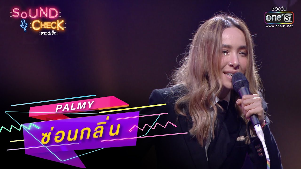 ซ่อนกลิ่น : PALMY | SOUND CHECK EP.157 | 26 ต.ค. 65 | one31