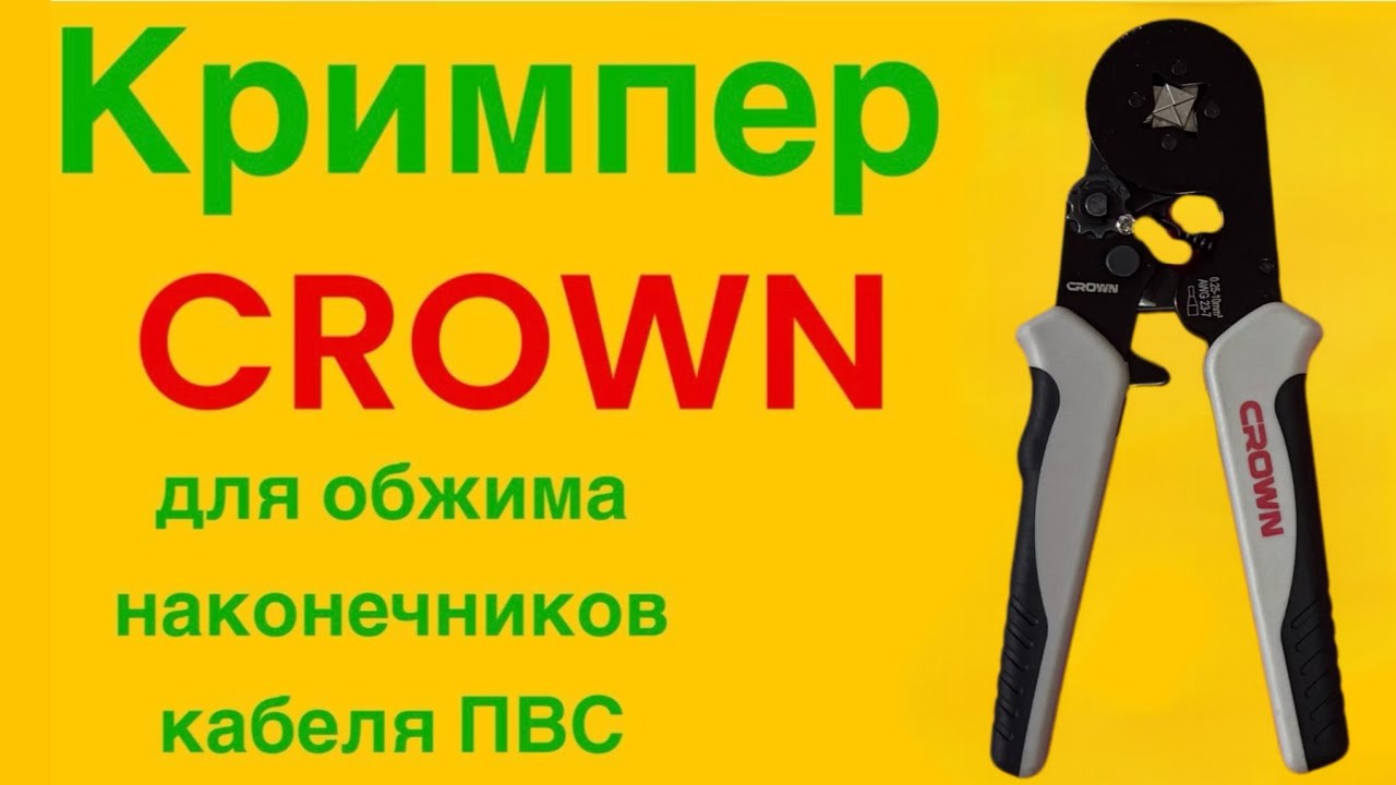 Кримпер CROWN
