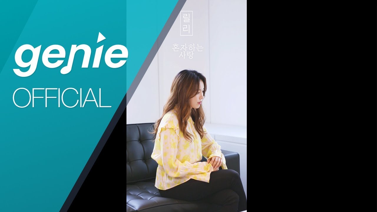 릴리(Lily) - 2018 戀歌(연가), 2월의 편지 '혼자하는 사랑' Letter of February 'Love Alone' Official Live Video