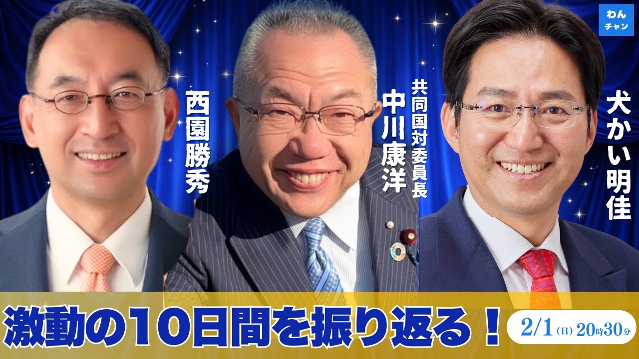 ＃中道・犬かい明佳の「わんチャン」衆院本番SP第5回　〜ゲスト：中川共同国対委員長・西園前衆議院議員〜