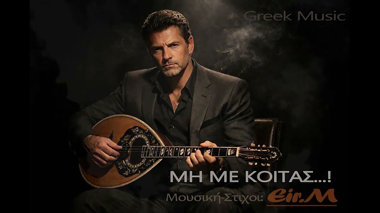 ΜΗ ΜΕ ΚΟΙΤΑΣ