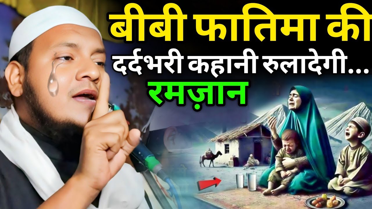 बीबी फातिमा की दर्दभरी कहानी | Maulana Hussain Salafi ki jalsa | Maulana Hussain salafi ki Takrir 