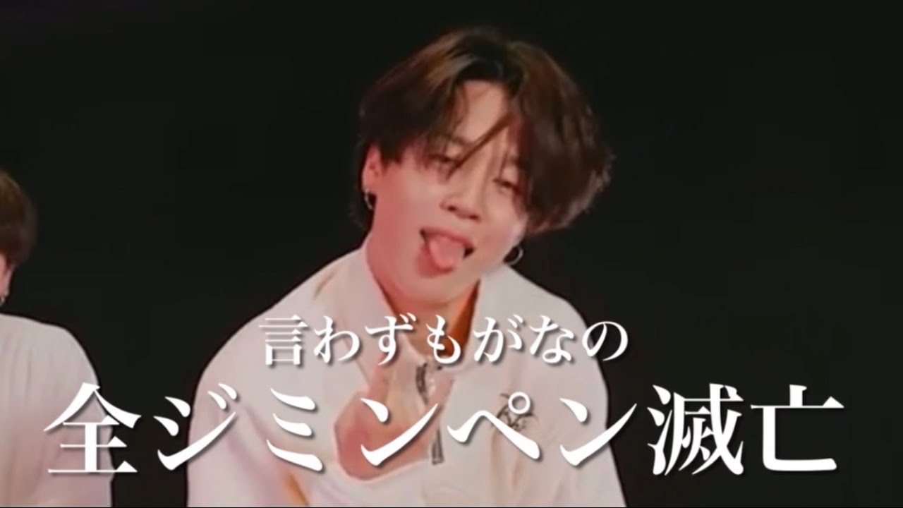 【BTS】Butter 3Jダンスのジミンを堪能(jimin)