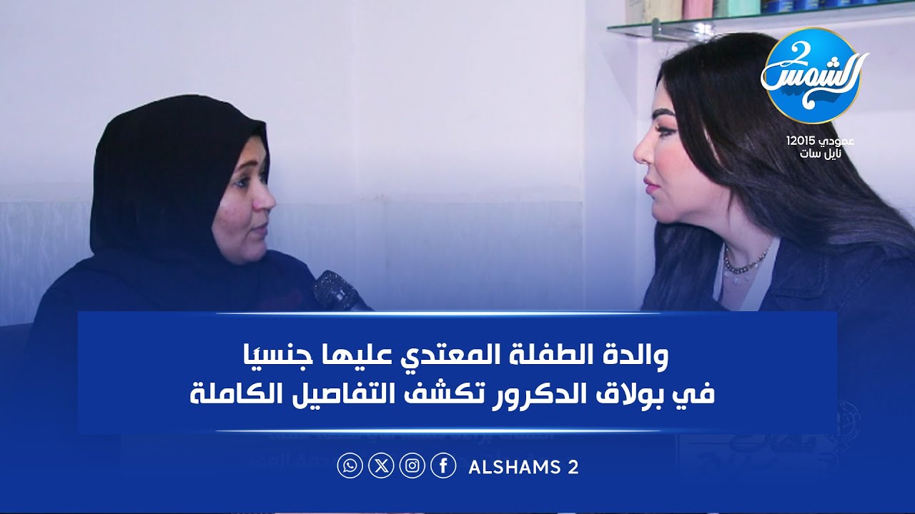 والدة الطفلة المعتدي عليها جنسياً في بولاق الدكرور تكشف التفاصيل الكاملة مع ماهيتاب حسيب