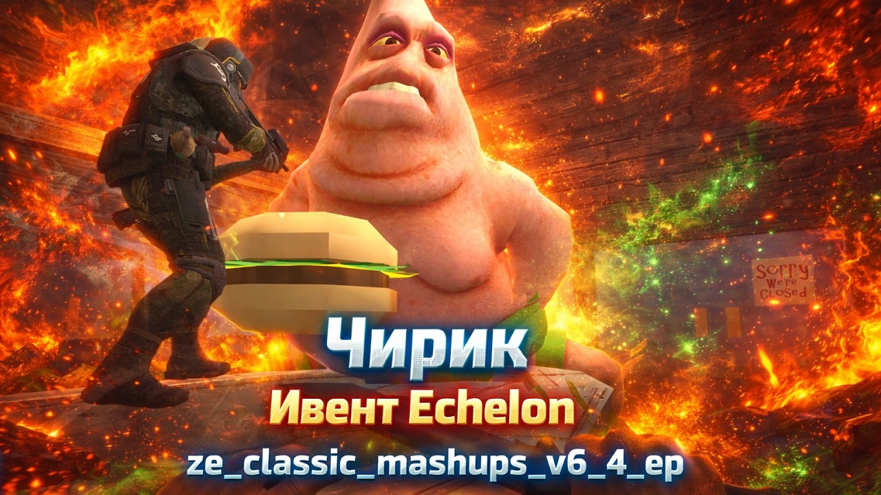 CSS // Ивент карты ze_classic_mashups_v6_4_ep 4 lvl // gameplay