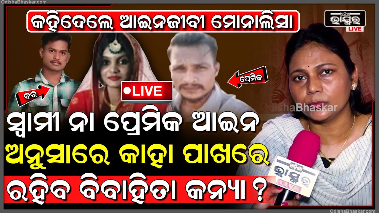 🔴Live : ଆଇନ ଅନୁସାରେ ଏବେ କାହା ପାଖରେ ରହିବ ନବବିବାହିତା କନ୍ୟା କହିଦେଲେ ମୋନାଲିସା  Viral groom