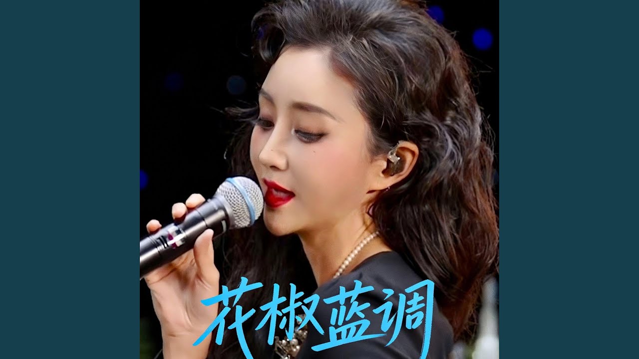 花椒蓝调