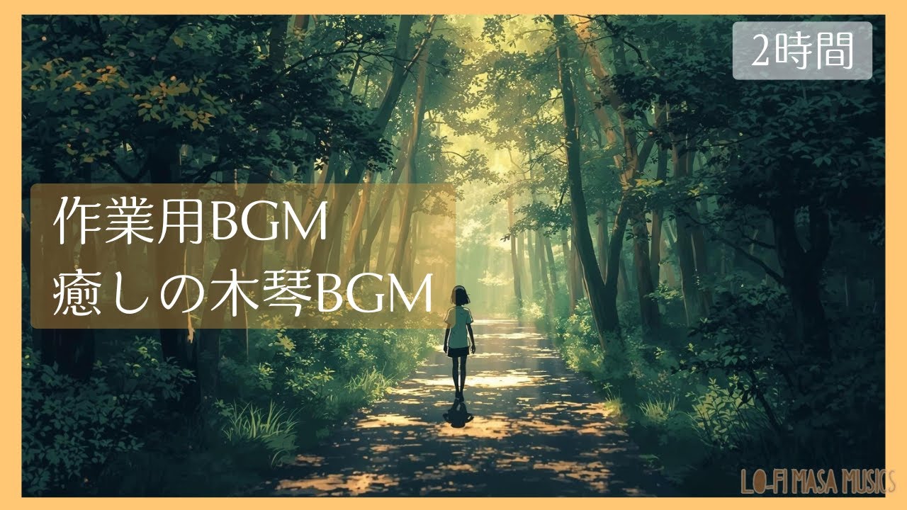 🦕【勉強用BGM】木琴の音色で集中力UP 🌳 穏やかなメロディで勉強・読書・仕事に | Gentle Marimba Music for Study, Work, Focus