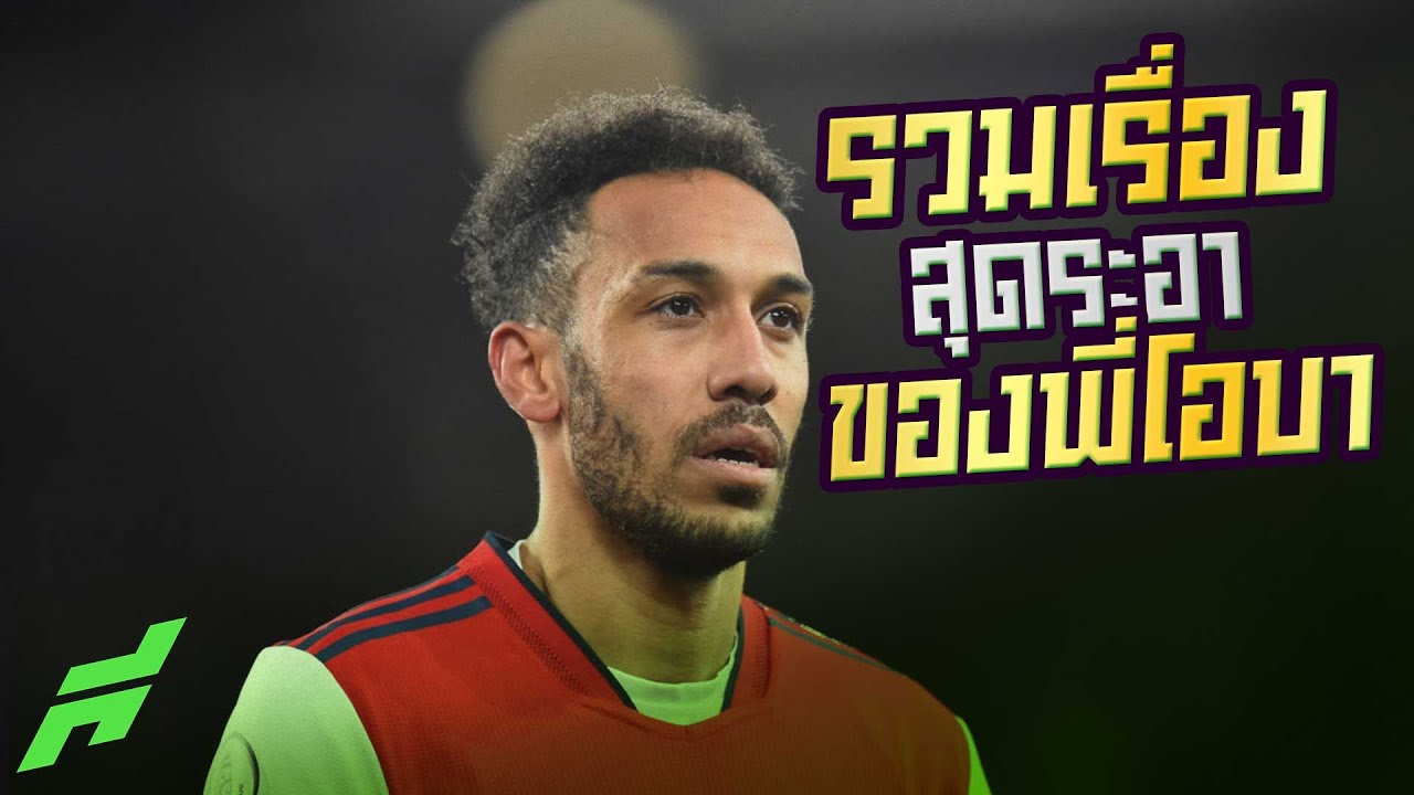 รวมวีรกรรมทำระอาของพี่โอบา -ขอบสนาม SPECIAL