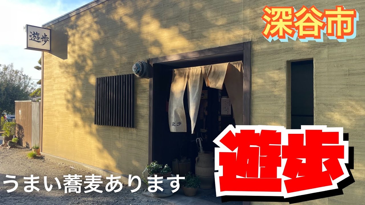 【埼玉グルメ】隠れ家的蕎麦屋で極上な蕎麦✨具沢山の出汁はあとあとまでおいしさが残る✨ここいいよ〜