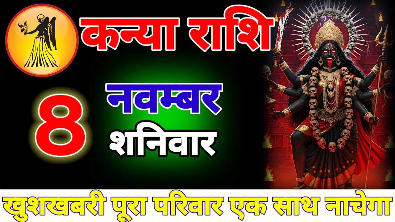 सिंह राशि वालों 8 नवंबर 2025, खुशखबरी पूरा परिवार एक साथ नाचेगा। Kanya rashifal data 