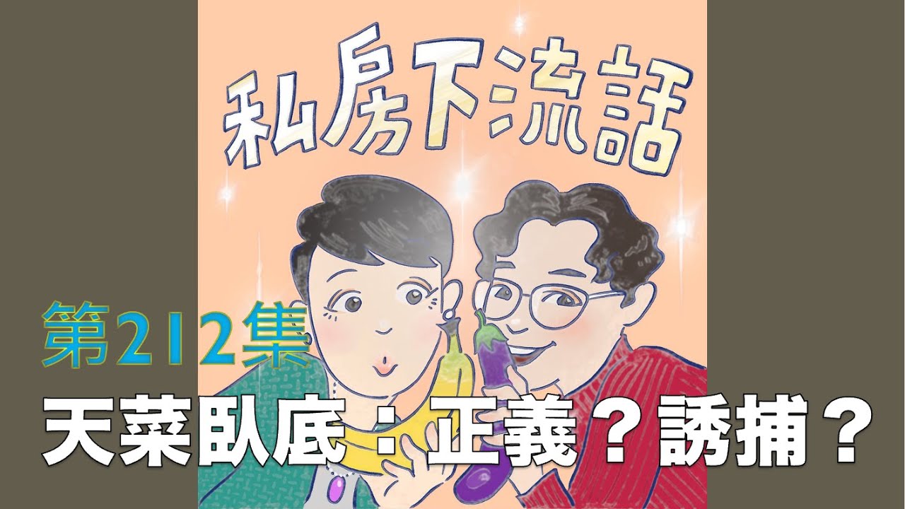 當保險套變成犯罪證據，聊聊同志空間權與警察執法的優先順序。