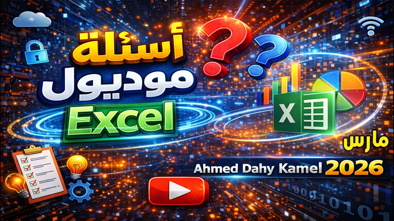 📊 حل أهم أسئلة التحول الرقمي Excel | مراجعة موديول الاكسيل | أسئلة التحول الرقمي 2026
