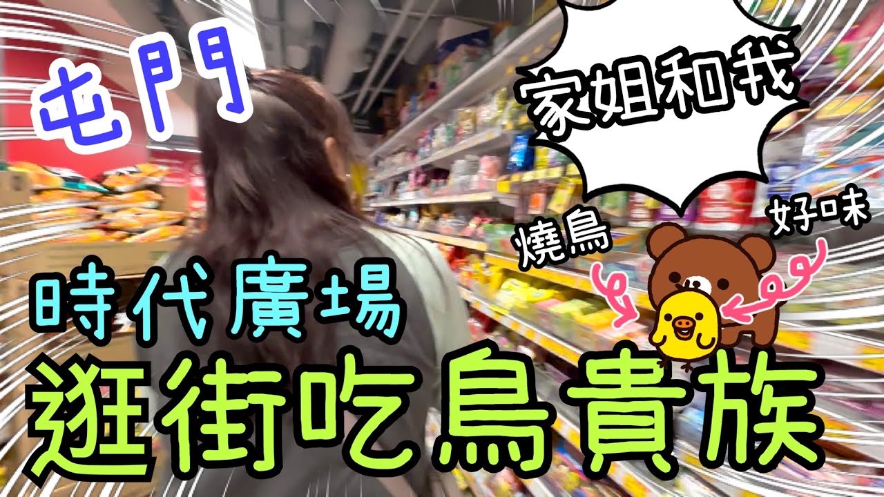 屯門時代廣場～和家姐吃飯及逛超市🐟🥬好特賣🥫大白兔糖🍬千色店🍳鳥貴族🐥🍢31-8-2025