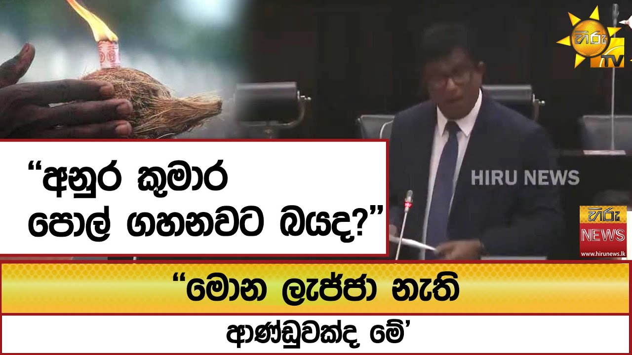 ''අනුර කුමාර පොල් ගහනවට බයද?'' ''මොන ලැජ්ජා නැති ආණ්ඩුවක්ද මේ''  - Hiru News