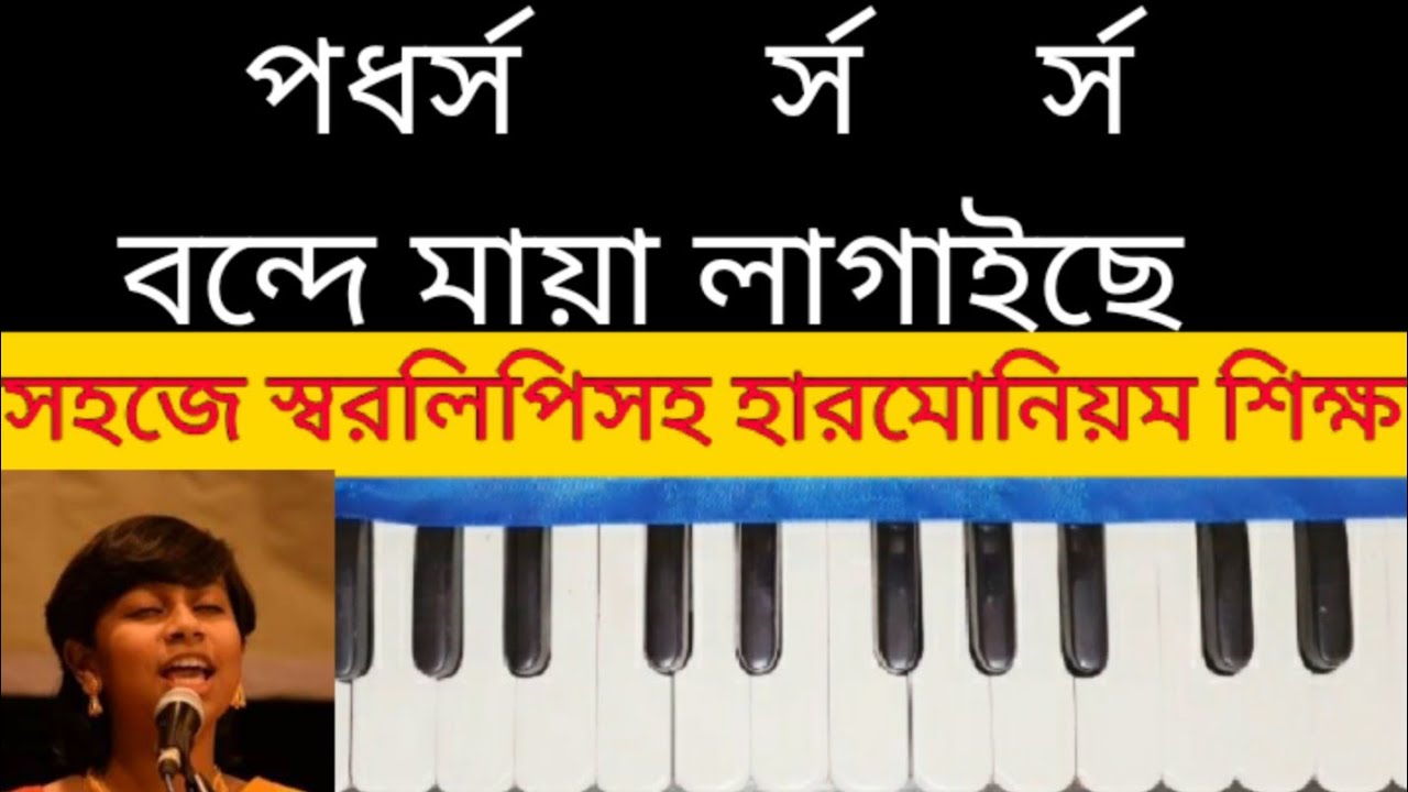 Bonde maya lagaiche piriti shikhaiche harmonium tutorial | বন্দে মায়া লাগাইছে | Harmonium tutorial