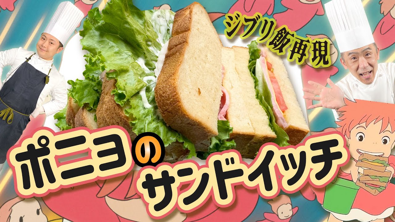 【ジブリ飯】崖の上のポニョ りさ特製サンドイッチ#172