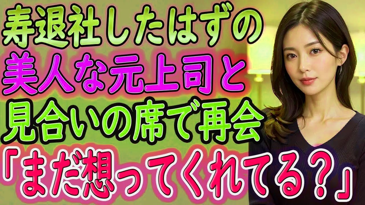 【馴れ初め】寿退社したはずの美人上司と、お見合い会場で再会した俺。『なぜあなたがここに？』その再会は10年越しの想いを動かした…【朗読】