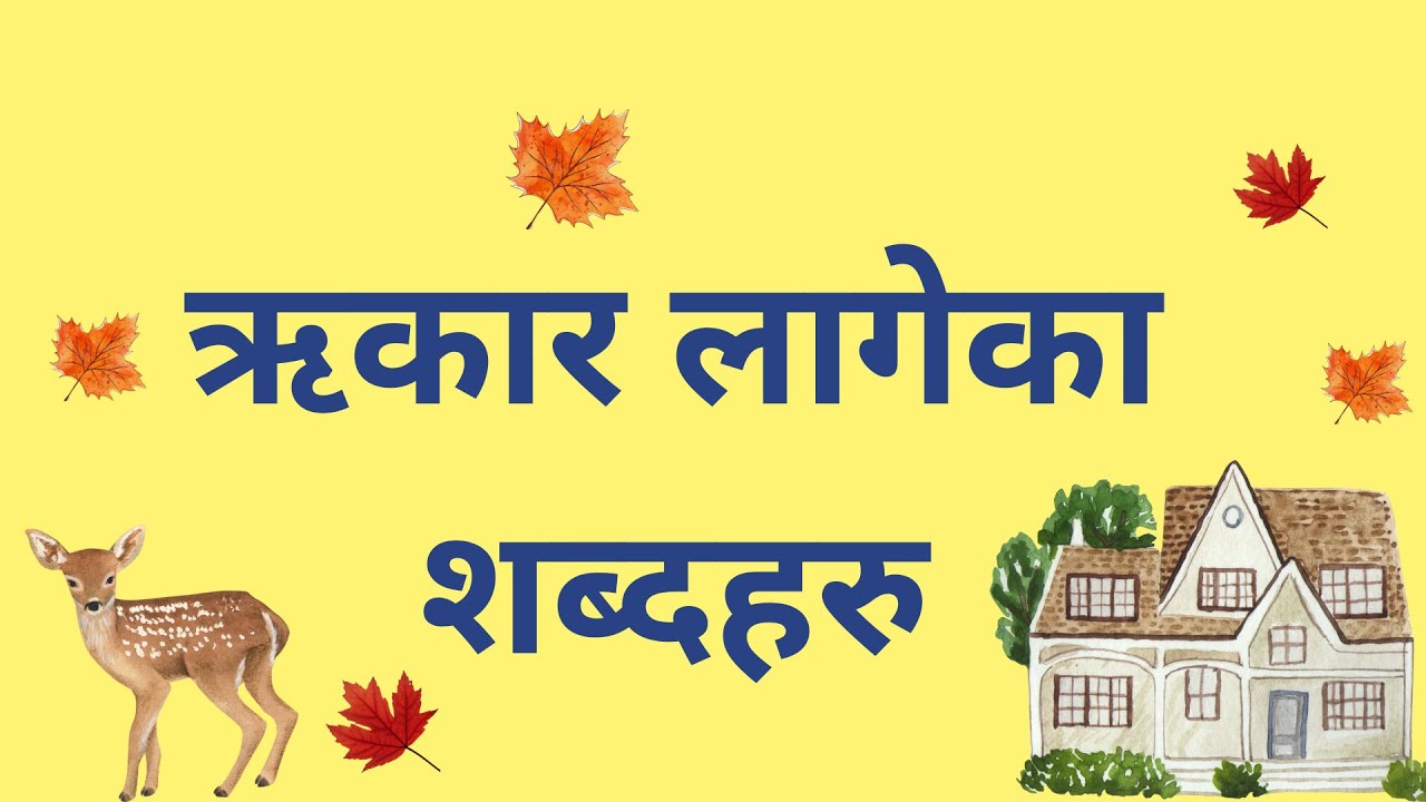 Rikar Words  ॥ ऋकार लागेका शब्दहरू