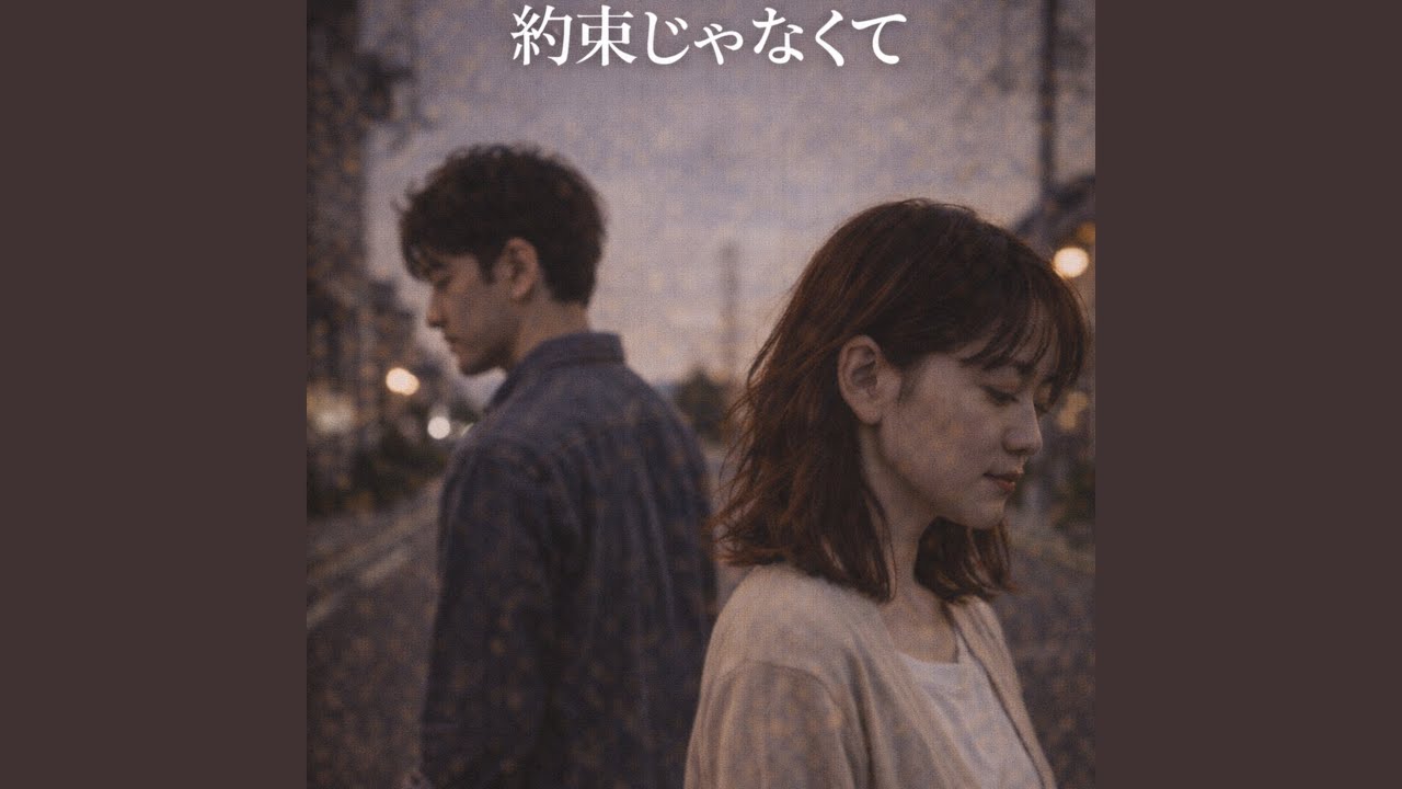 約束じゃなくて