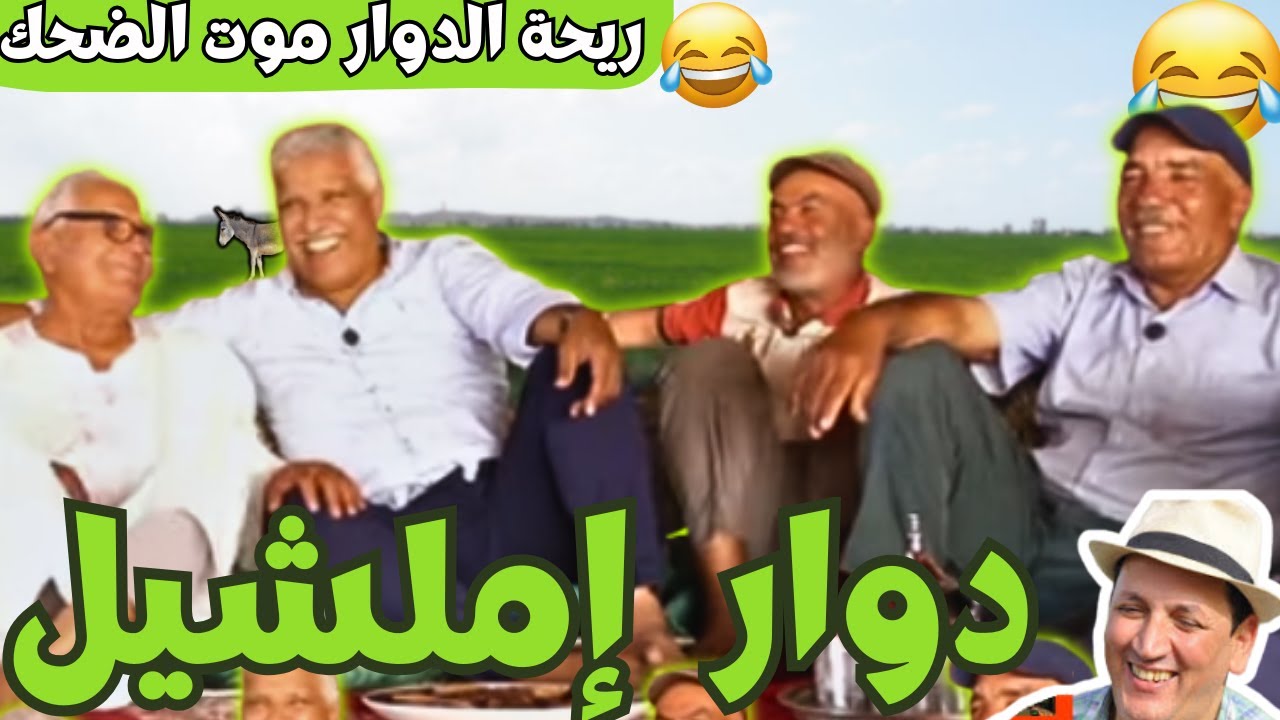 ريحة_البلاد #riht_douar محمد عطير ريحة الدوار حلقة جديدة مع دوار املشيل