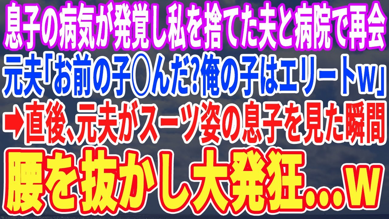 【スカッとする話】20年前、息子の病気が原因で私たちを捨てた夫と病院で偶然再会。元夫「あいつまだ寝たきりw？俺の息子はエリートだぞw」直後、元夫が息子を見ると突然発狂し…