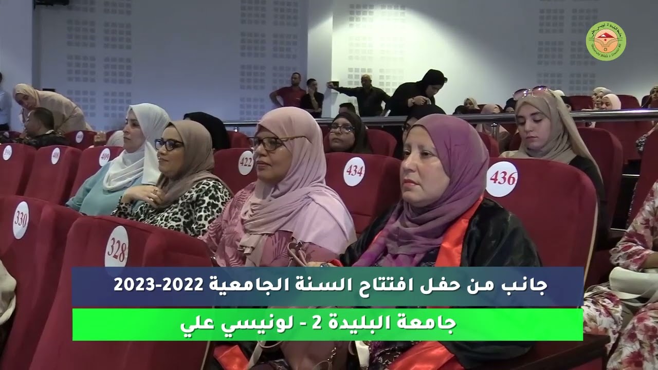 جامعة البليدة 2 افتتاح السنة  الجامعية 2022  2023
