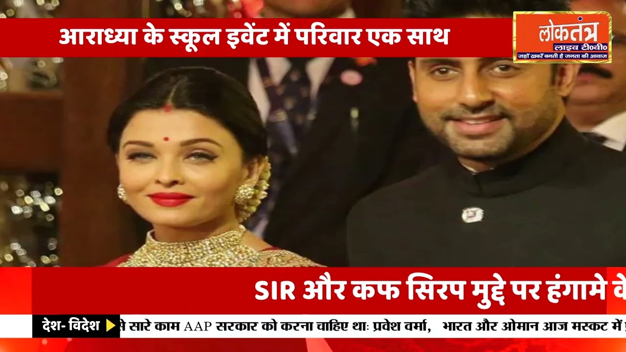 तलाक अफवाहों को खारिज करते हुए ऐश्वर्या-अभिषेक दिखे साथ
