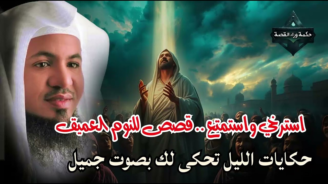 نومة هادئة… وحلم ينتظرك 🎧 قصص تنسيك يومك وتأخذك إلى نوم عميق وأحلام جميلة 🎧الشيخ محمد الشنقيطي