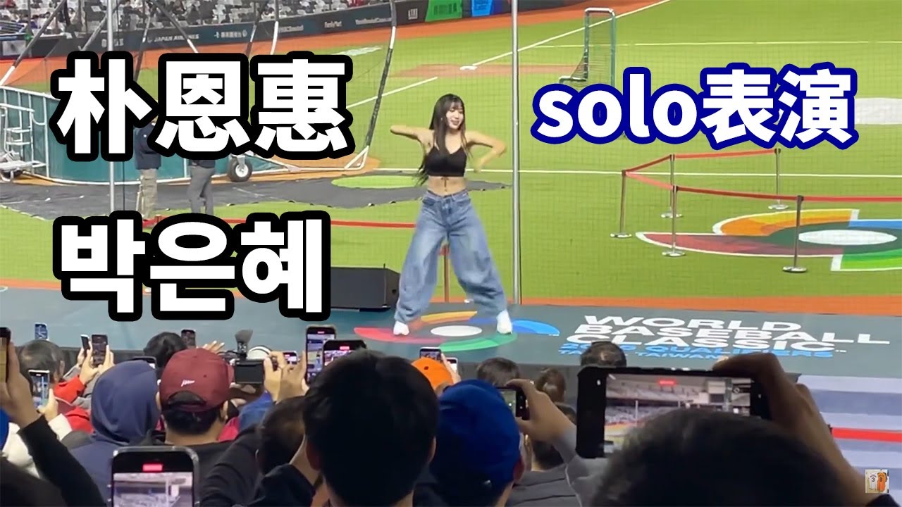 朴恩惠 啦啦隊女孩表演 박은혜 WBC資格賽 台湾チア 韓国チア 台北大巨蛋 2025.02.23