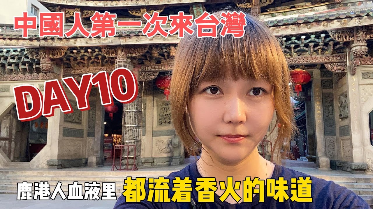 媽祖比人多？跟著羅大佑歌詞尋訪記憶裡的鹿港小鎮丨向每一個華人推薦鹿港，台灣的宗教寶庫