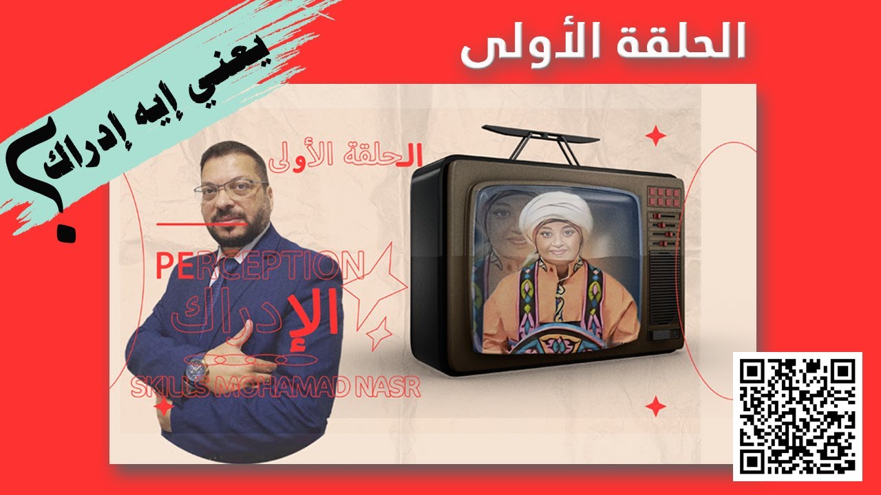 حلقة مخصصة للتعرف على الإدراك والمشاكل التي يعاني منها الأطفال وماهي مشكلات التعلم الإدراكية