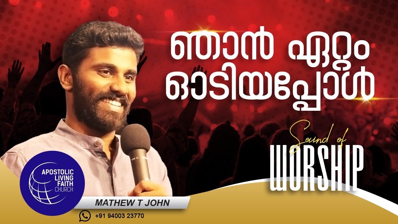Njan Eattam Odiyappol | Malayalam Worship Song | Mathew T John | ALFC Global TV