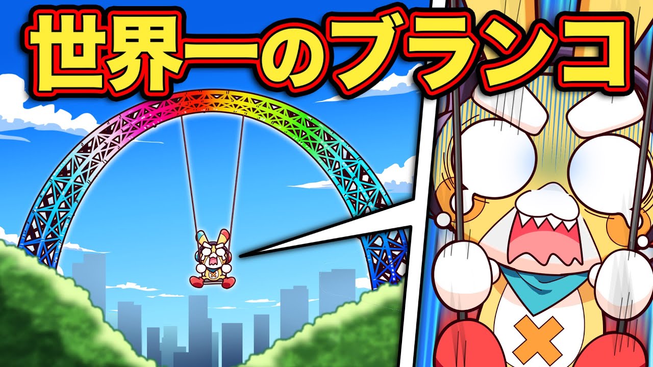 ホントにある！？世界のヤバいブランコ4選【アニメ】【マンガ】