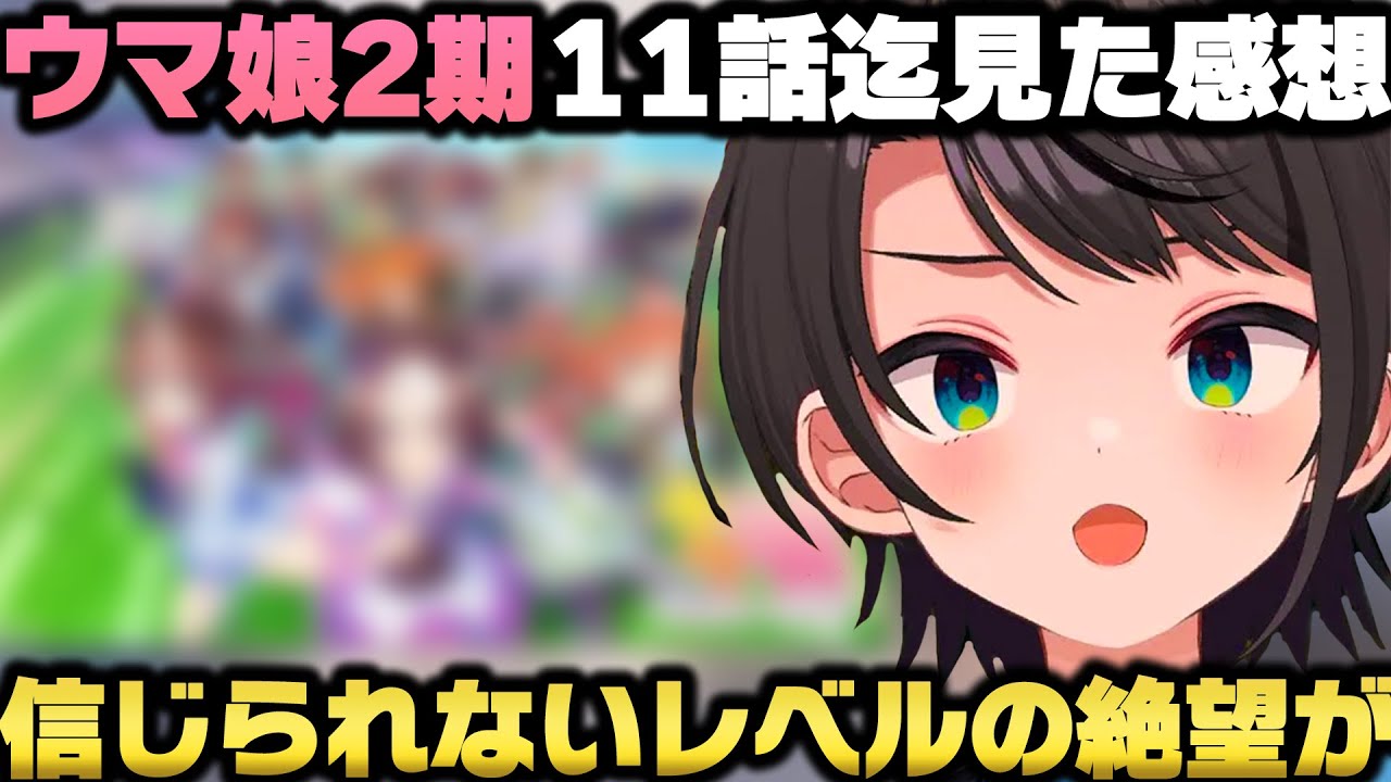 ウマ娘プリティーダービーSeason2を観て競馬の凄みと激動の展開に感極まる大空スバルｗ【ホロライブ切り抜き】