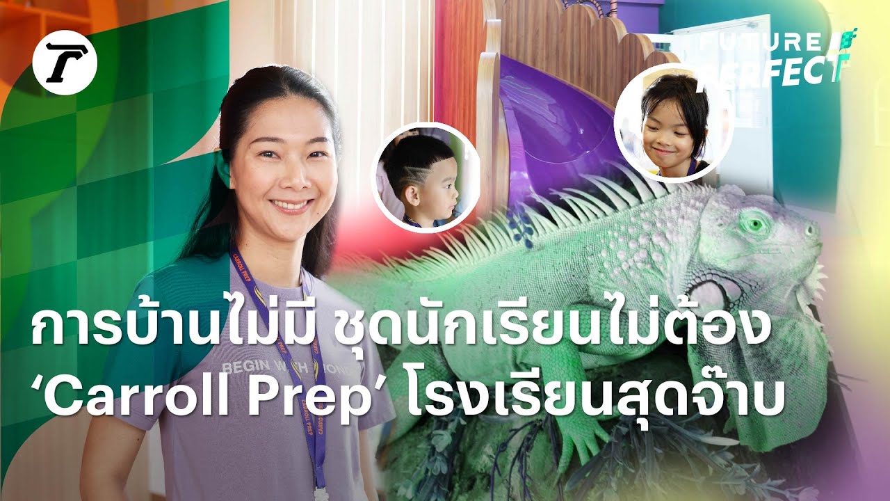 การบ้านไม่มี ชุดนักเรียนไม่ต้อง‘Carroll Prep’ โรงเรียนสุดจ๊าบ | Thairath Future Perfect