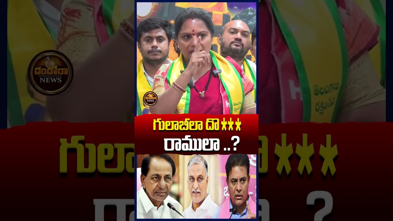 రాములా ..?#kalvakuntlakavitha#kcr #ktr #harishrao #brs|#DandoraNews