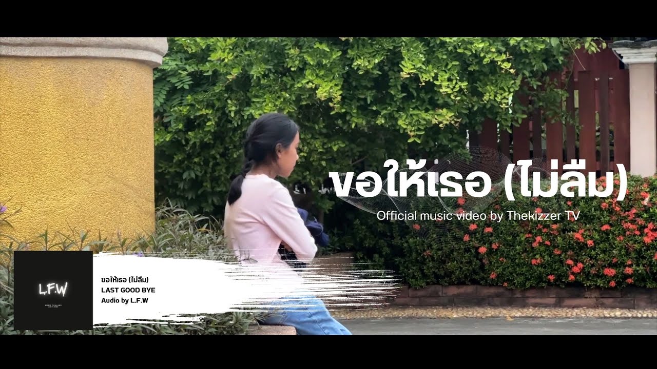 L.F.W l ขอให้เธอ (ไม่ลืม) (Official music video)