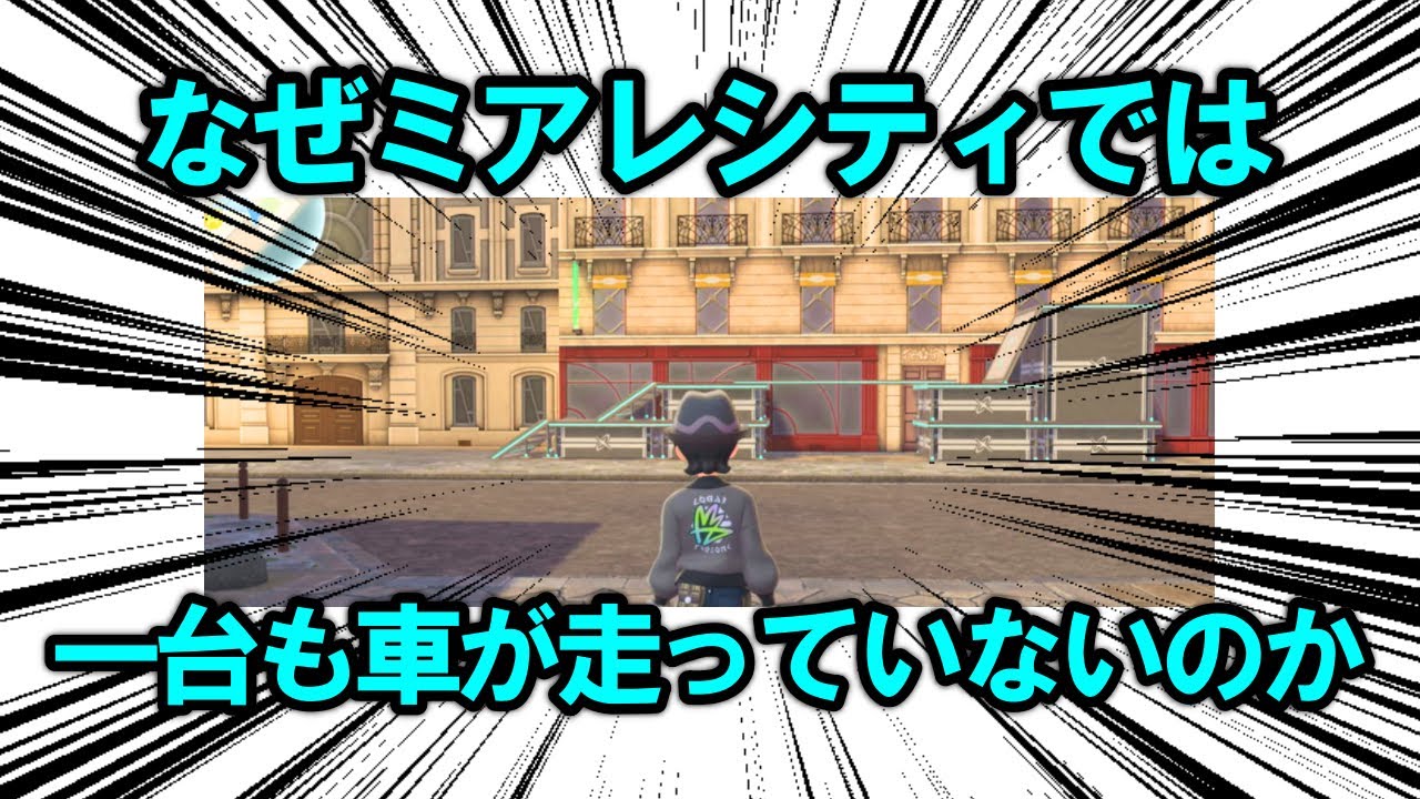 なぜミアレシティでは、一台も車が走っていないのか【ポケモン解説】