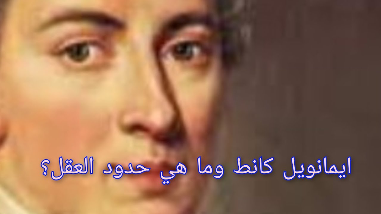 ايمانويل كانط و ما هى حدود العقل؟