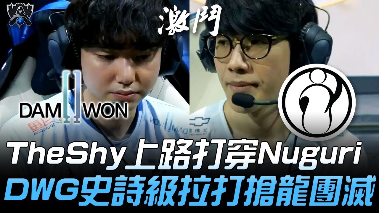DWG vs IG 頂尖對決！TheShy上路打穿Nuguri DWG史詩級拉打搶龍團滅！| 2019 S9世界賽 - 小組賽精華 Highlights