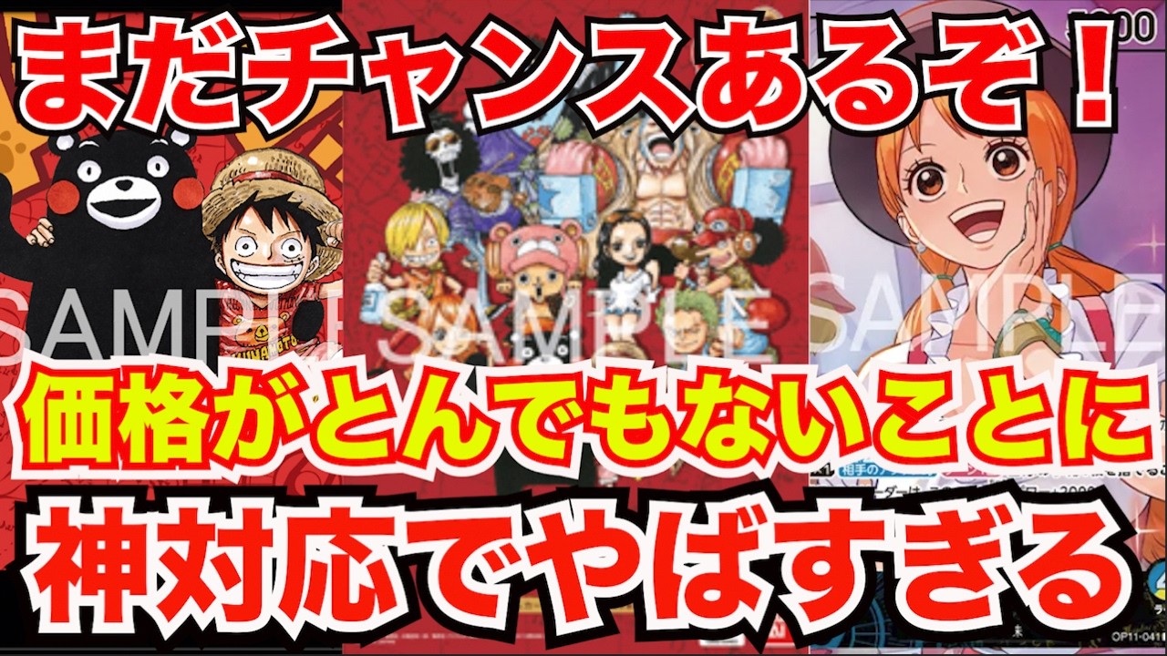 [ワンピースカード]絶対に見逃すな！まだ買えるチャンスあるぞ！○○は応募必須すぎる！そして再販されたあれはどうなった！？