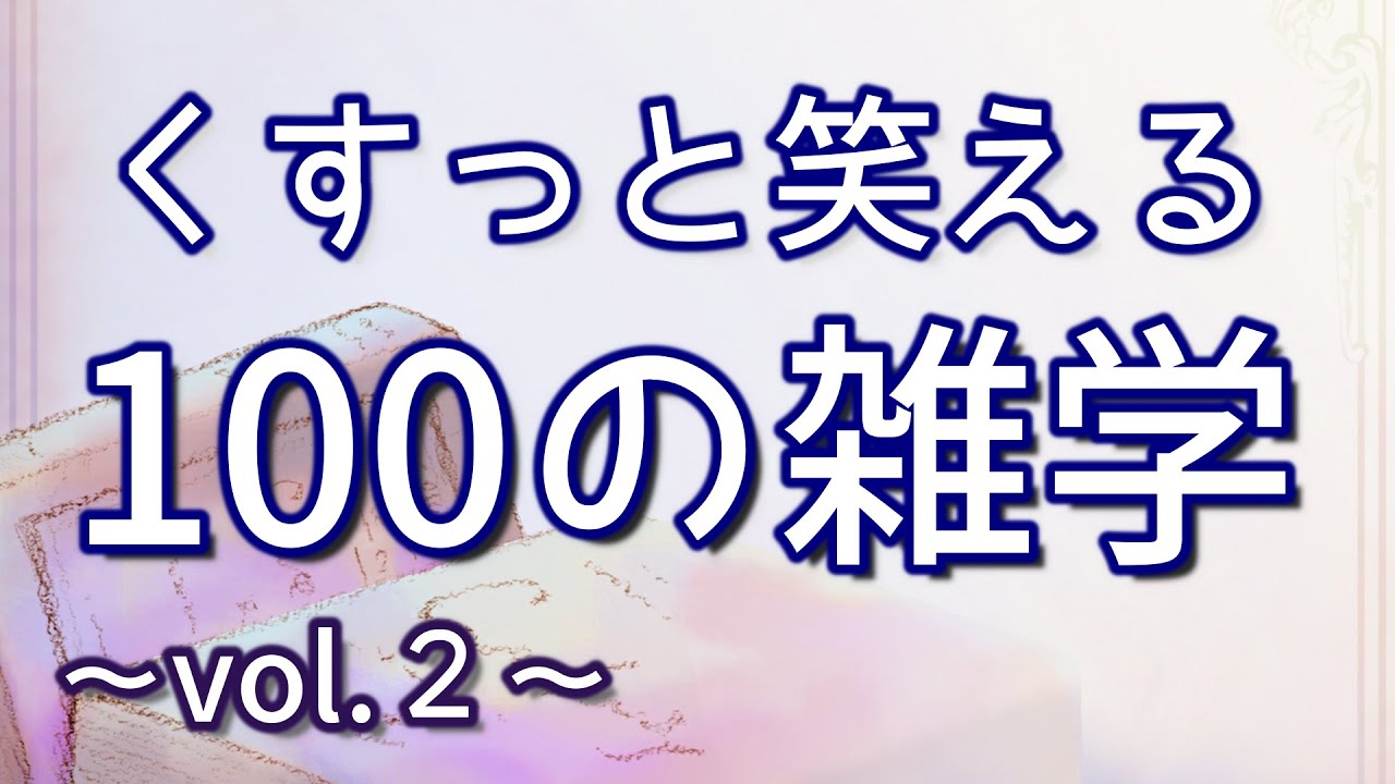 【作業用】くすりと笑えるおもしろ雑学100選（vol.２）｜癒しの朗読ラジオ｜聞き流し｜睡眠導入