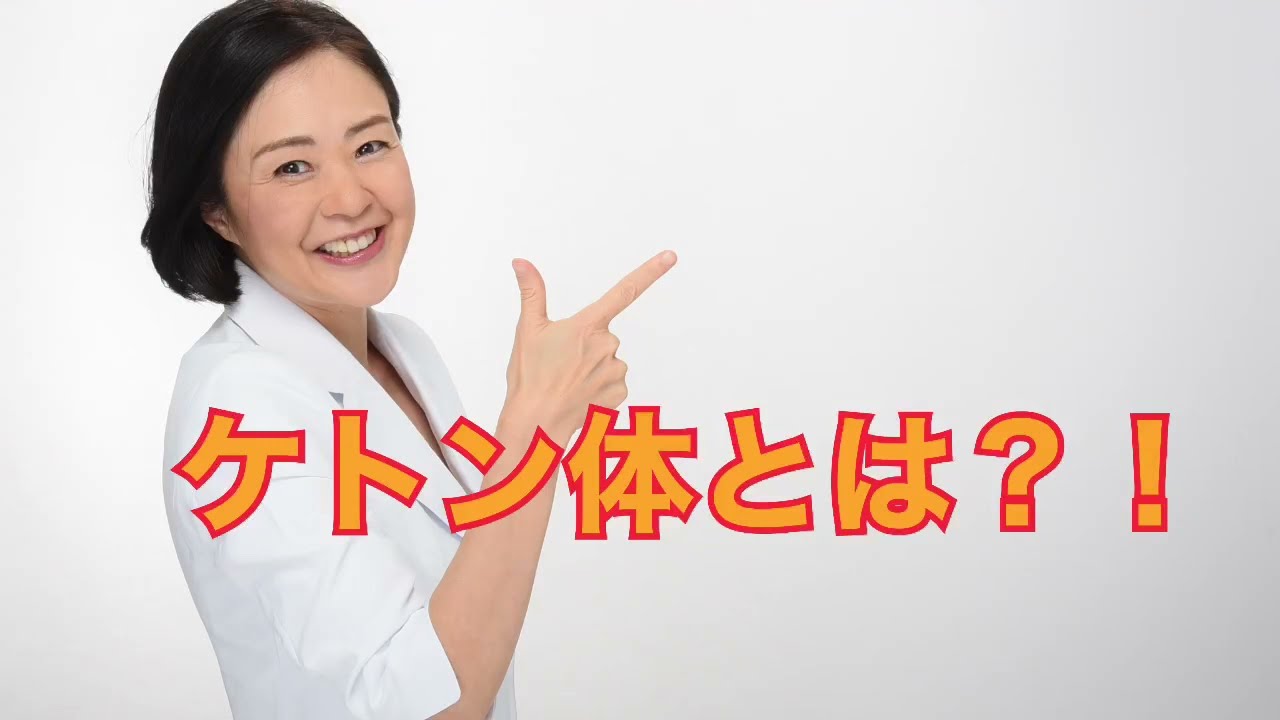 ケトン体とは？