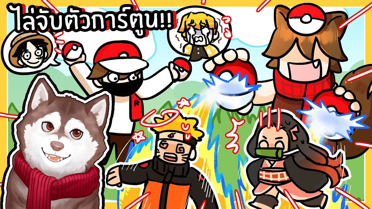 หมาโง่ไล่จับเนซึโกะจังใส่บอล! ไล่จับanime 🐾