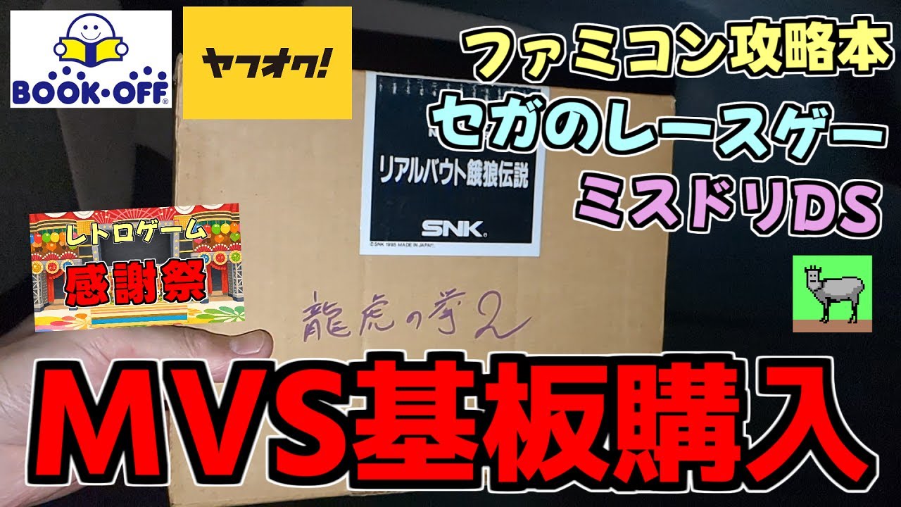 【レトロゲーム】ブックオフ、ヤフオクなどで購入した物を紹介！【開封動画】