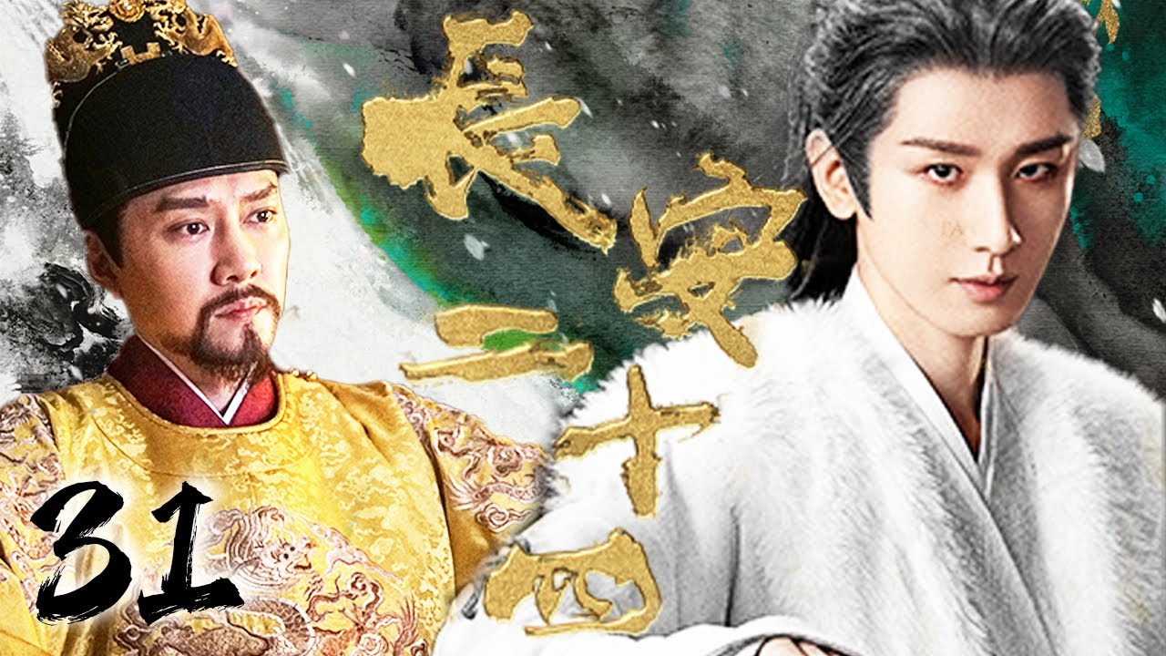 成毅权谋大戏【长安二十四记 The Vendetta of An】EP31 | 💥弑兄篡位,认贼作父,曾经意气风发的少年忍辱负重八年倾尽所有终换得太平盛世！｜成毅
