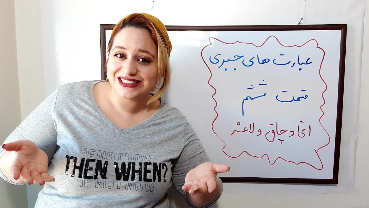عبارت های جبری_قسمت ششم_اتحاد چاق و لاغر@riaziat_ba_ava