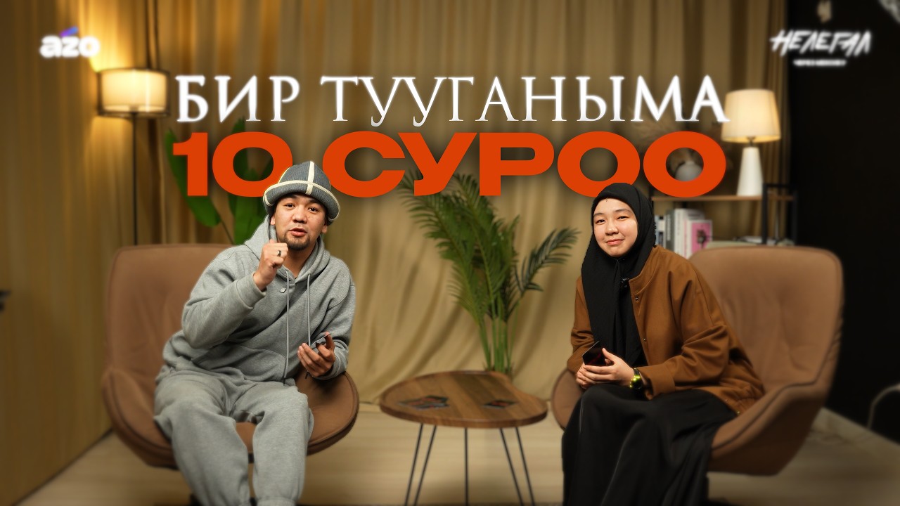 Бир тууганыма 10 суроо/ 1-чыгарылыш/ 